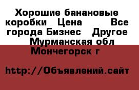 Хорошие банановые коробки › Цена ­ 22 - Все города Бизнес » Другое   . Мурманская обл.,Мончегорск г.